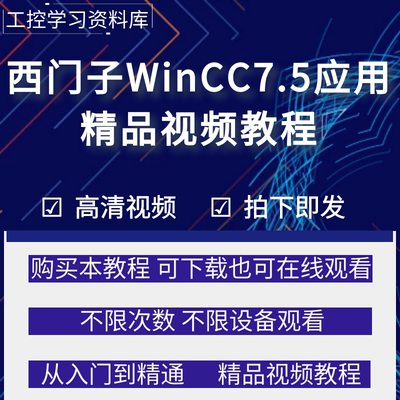 西门子WINCC组态软件教程
