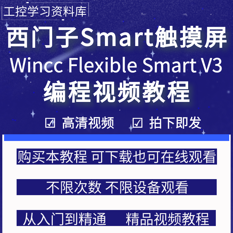 西门子Smart触摸屏编程软件wincc flexible smart v3学习视频教程-封面