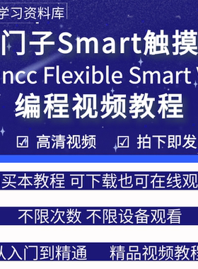 西门子Smart触摸屏编程软件wincc flexible smart v3学习视频教程