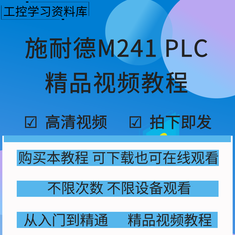 施耐德M241系列plc编程视频教程ESME编程软件入门到精通学习资料-封面