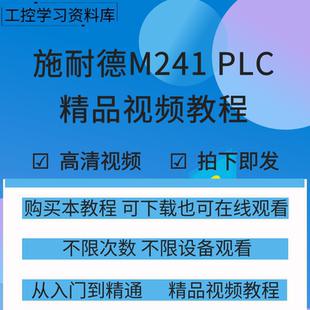 施耐德M241系列plc编程视频教程ESME编程软件入门到精通学习资料