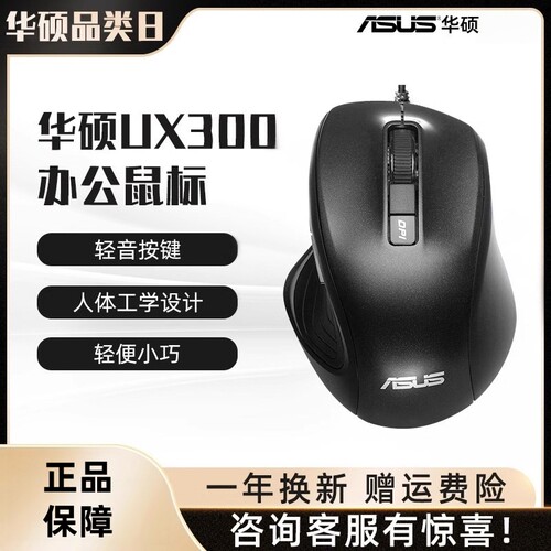 华硕UX300有线滑鼠人体