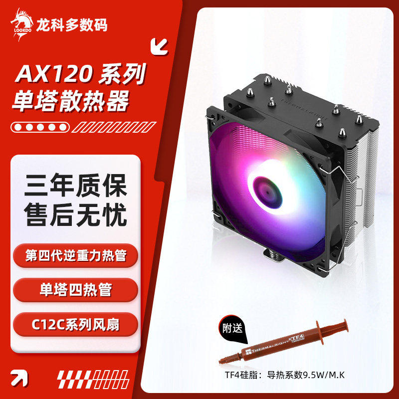 利民AX120R SE ARGB 黑/白色 台式电脑CPU风冷散热器4热管多平台
