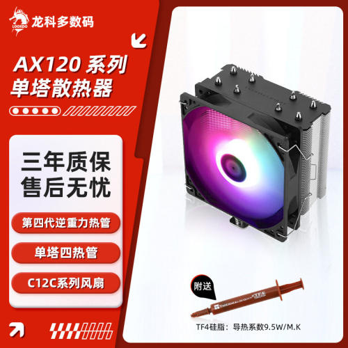 利民AX120RSEGB黑/白色