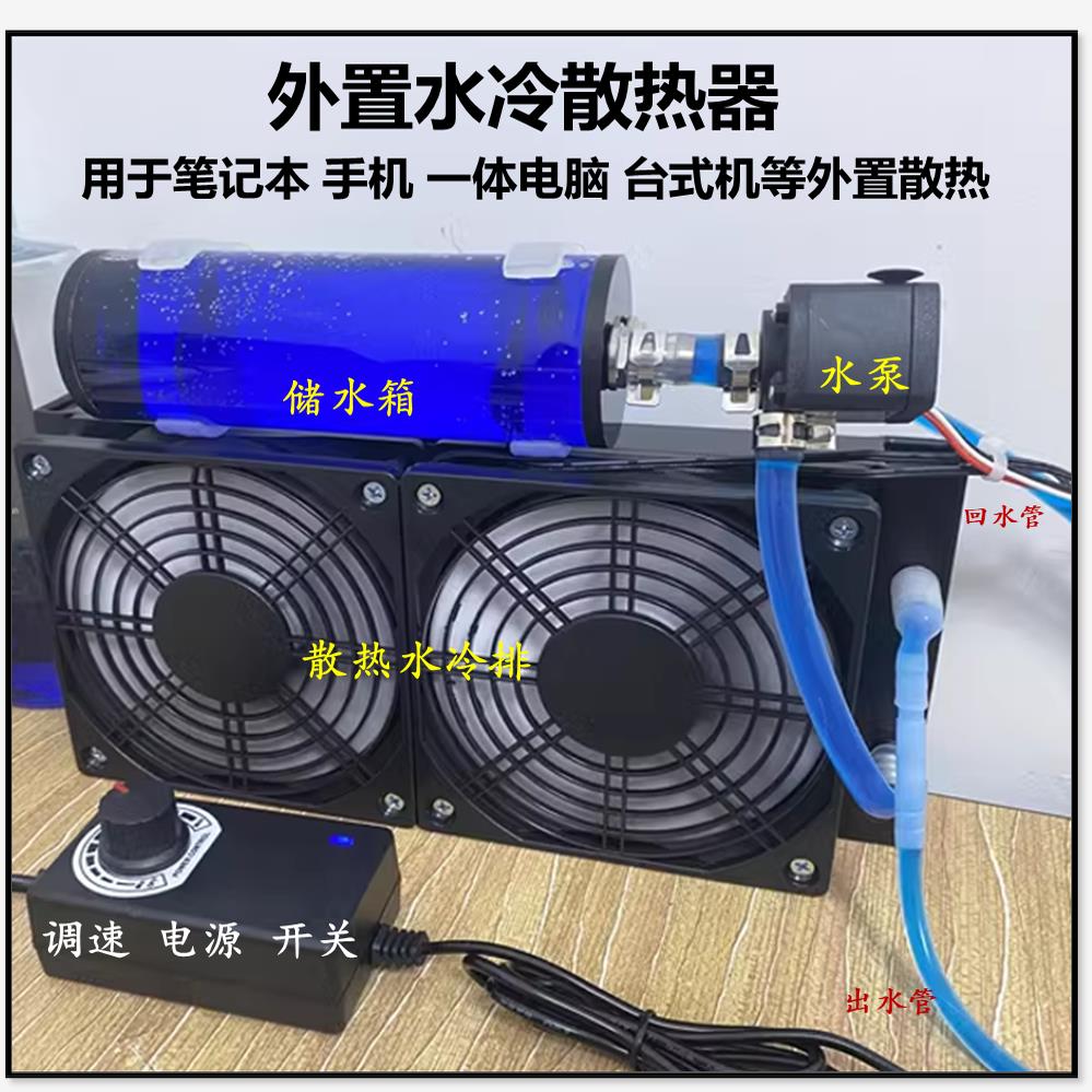 笔电外置水冷散热器静音