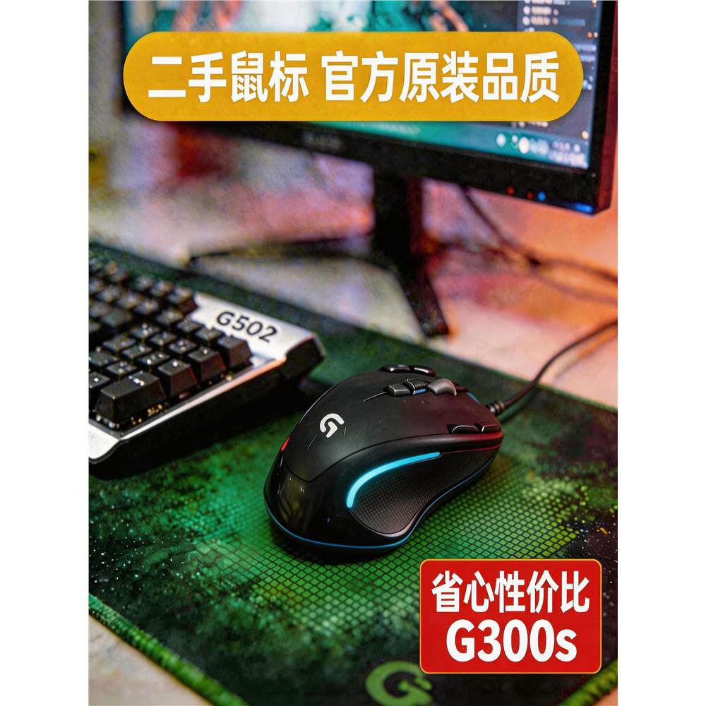 罗技G300s正品国行二手黑色游戏CF左右手鼠标有线电竞吃鸡压枪宏