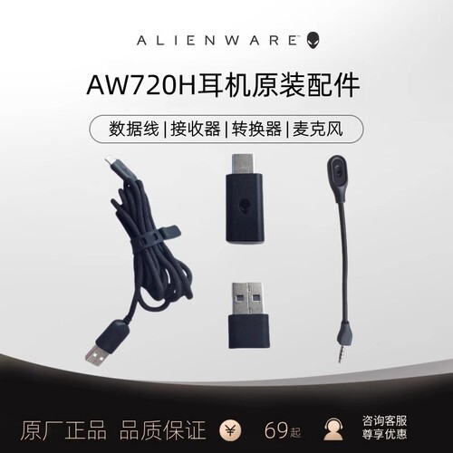 外星人耳机AW720H接收器