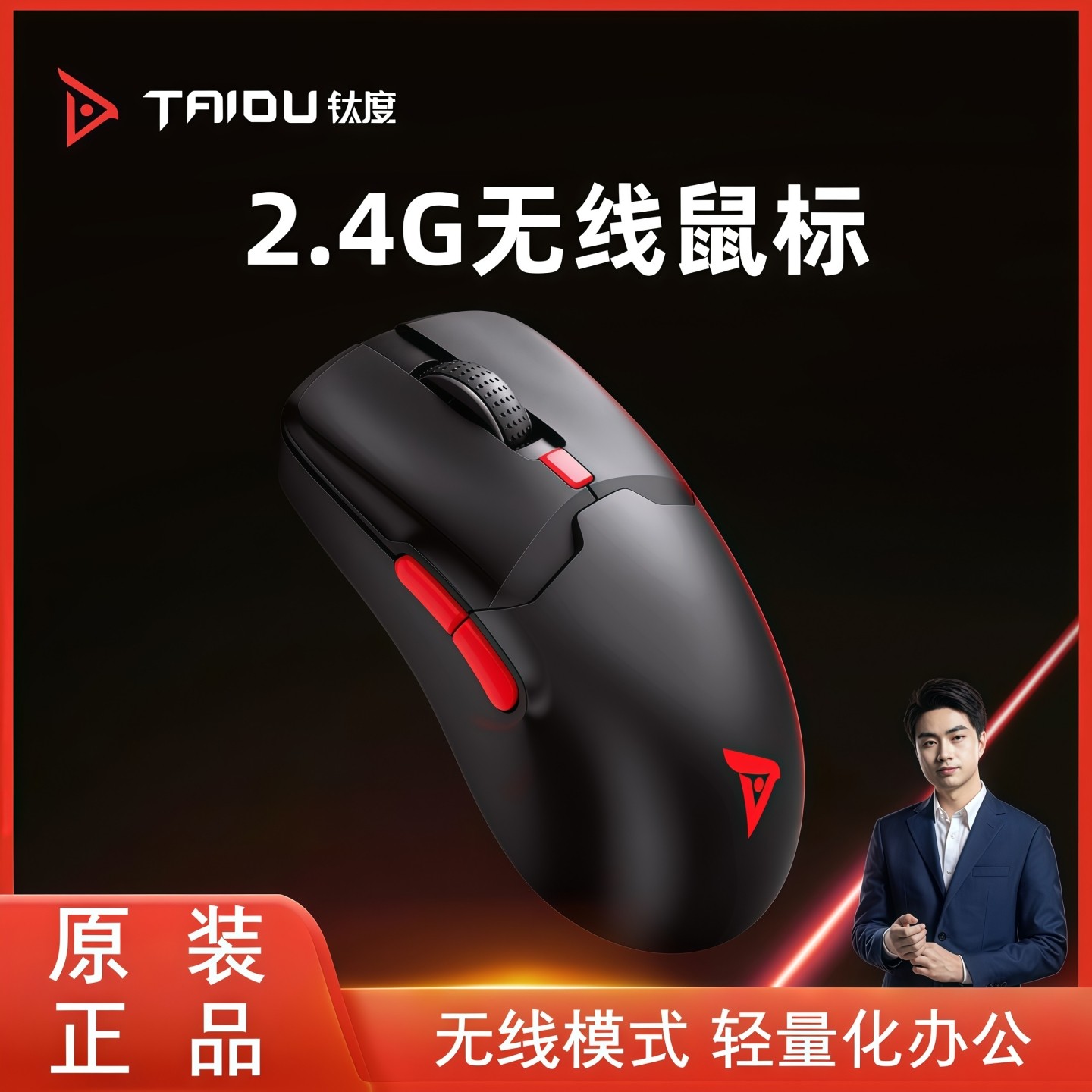 钛度TSG608S无线鼠标2.4G轻量化办公轻便电脑USB通用无光充电款