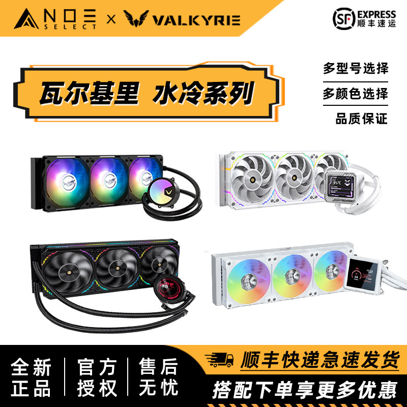 瓦尔基里高性能ARGB水冷