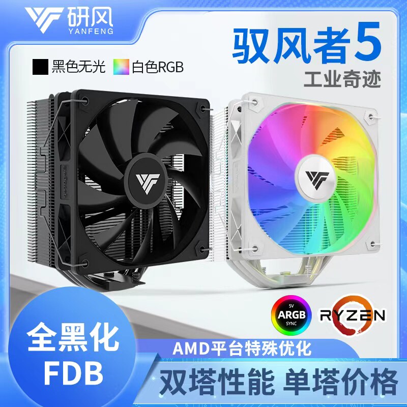 研风风冷CPU散热器黑化
