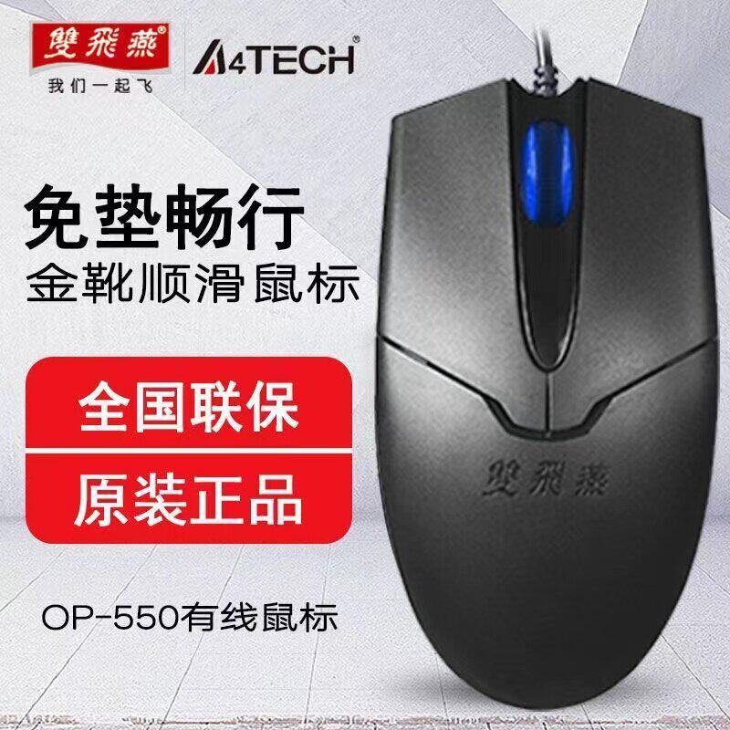 双飞燕OP-550NP/NU针光有线滑鼠 PS2/USB滑鼠 线长1.6米 包邮静音