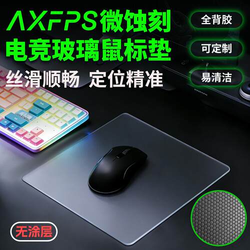 AXFPS全背胶电竞级微蚀刻