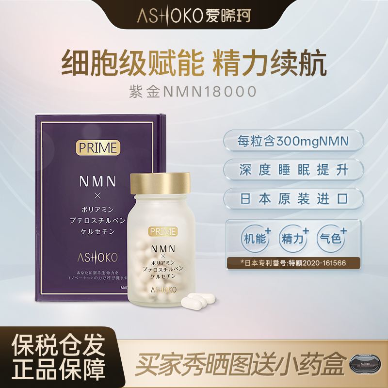 ashoko紫金NMN18000槲皮素