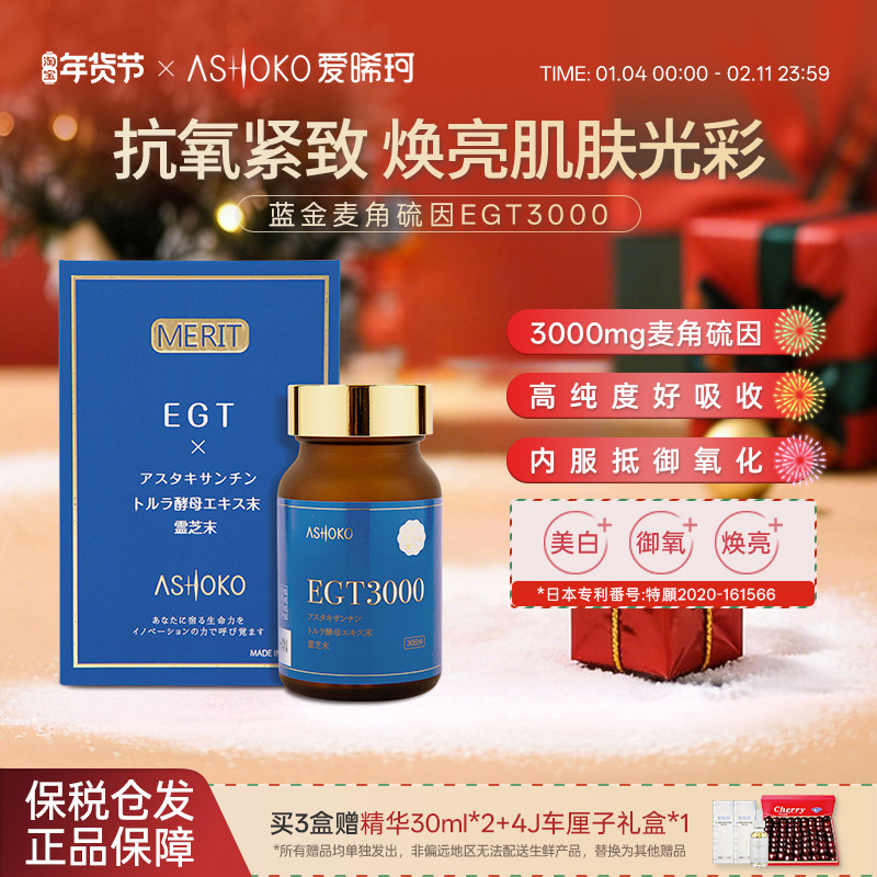 【新品】ASHOKO爱晞珂日本原装进口EGT3000麦角硫因口服御氧美白,保健食品/膳食营养补充食品,EGT/麦角硫因,淘宝优惠券,粉丝福利购,淘宝优惠卷