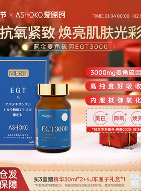 【新品】ASHOKO爱晞珂日本原装进口EGT3000麦角硫因口服御氧美白