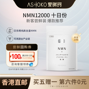 尝鲜装 香港直邮 ASHOKO爱晞珂日本女性NMN12000时光胶囊nad