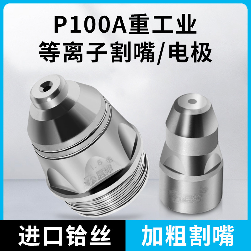 君邦p80等离子割嘴切割嘴电极喷嘴LGK-80/100/120割枪割咀配件