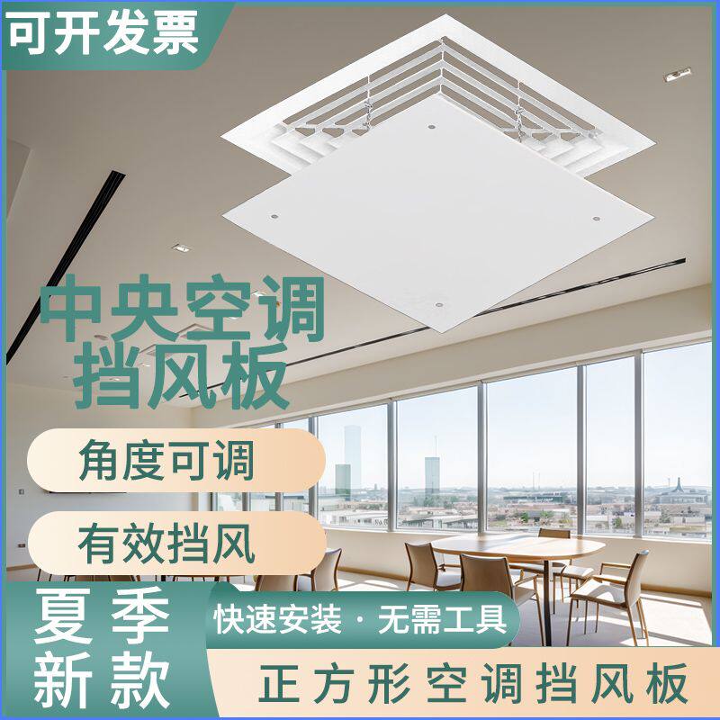 中央空调挡风板正方形出风口办公室超市餐厅顶挂防直吹通用遮风罩