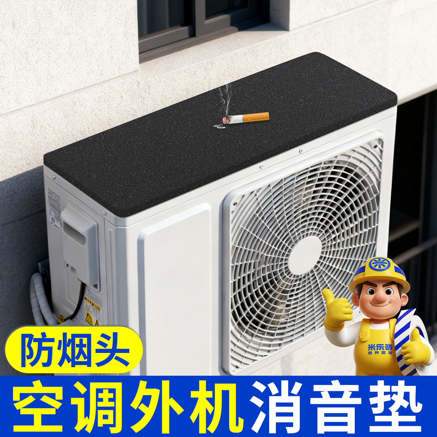 空调外机防晒防火阻燃防烟头垫片图片