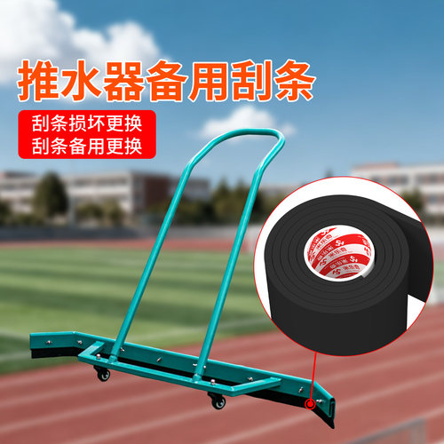 推水器挡水条耐磨EVA胶条篮球场网球场地面推水器刮条刮水器海绵