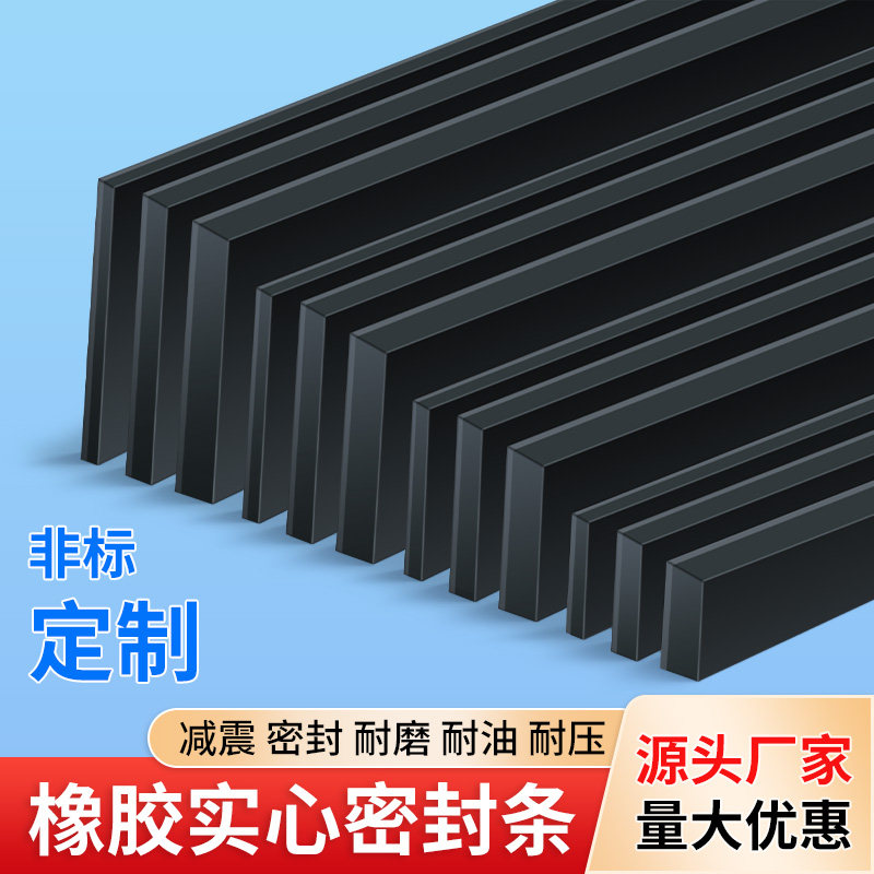 橡胶减震胶条实心方条扁条硬耐油耐压减震缓冲船用防滑防水密封条图片