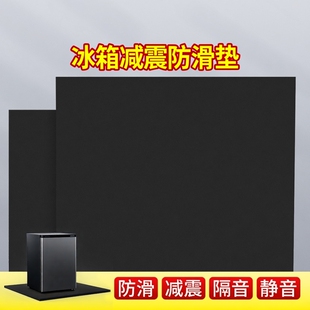 冰箱压缩机减震垫底部增高防水防移位耐磨缓冲垫板脚垫防滑防震