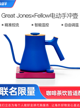 【代购】Great Jones x Fellow 限量版电水壶Stagg EKG Pro咖啡壶
