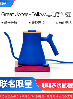【代购】Great Jones x Fellow 限量版电水壶Stagg EKG Pro咖啡壶