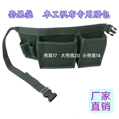 果树套袋木工钉兜新款木匠钉子兜布兜加厚腰包帆布腰包单兜腰包