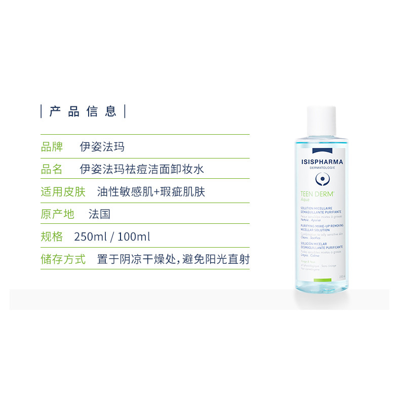 (赠品)伊姿法玛祛痘洁面卸妆水250ml