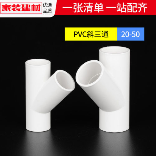 pvc斜三通水管配件45度接头20 空调滴水排水管件塑料胶水水管配件