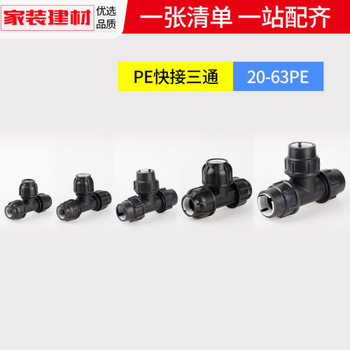 pe快接三通抢修免热熔活接头20 4分25 32 50水暖管件自来水管配件