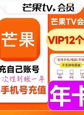 【直充秒到】 芒果TV会员vip年卡电视端全屏影视视频SVIP超前点播