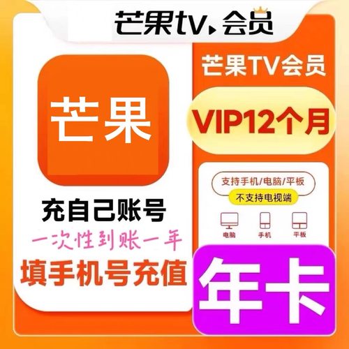 【直充秒到】 芒果TV会员vip年卡电视端全屏影视视频SVIP超前点播