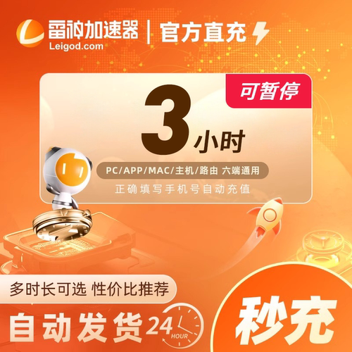 【官方直充】雷神加速器110小时游戏加速器时长3-9000小时 可暂停