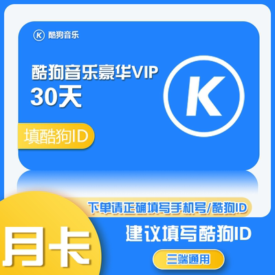 【月卡14.4】酷狗豪华vip音乐会员30天1个月酷狗豪华会员月卡直充