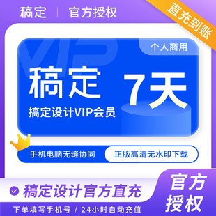 【可开票】稿定设计vip会员7天月卡年卡个人企业商用搞定会员直充