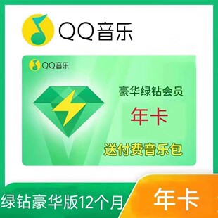 qq音乐豪华绿钻会员年卡12个月豪华绿砖vip会员一个月 充Q/手机号