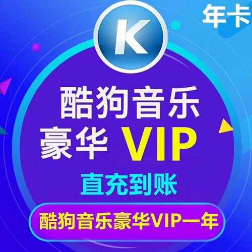 【官方直充】酷狗豪华音乐vip会员年卡直充12个月付费音乐包