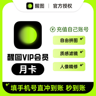 【秒充】醒图svip会员1个月年卡滤镜修图 充自己号秒到