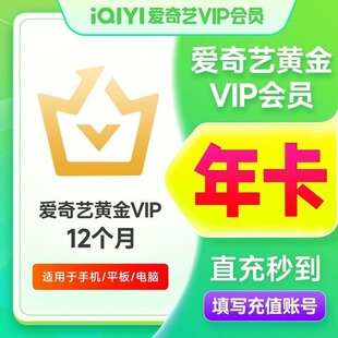 爱奇艺黄金视频vip一个月30天电视端奇异果白金vip年卡 cl直充