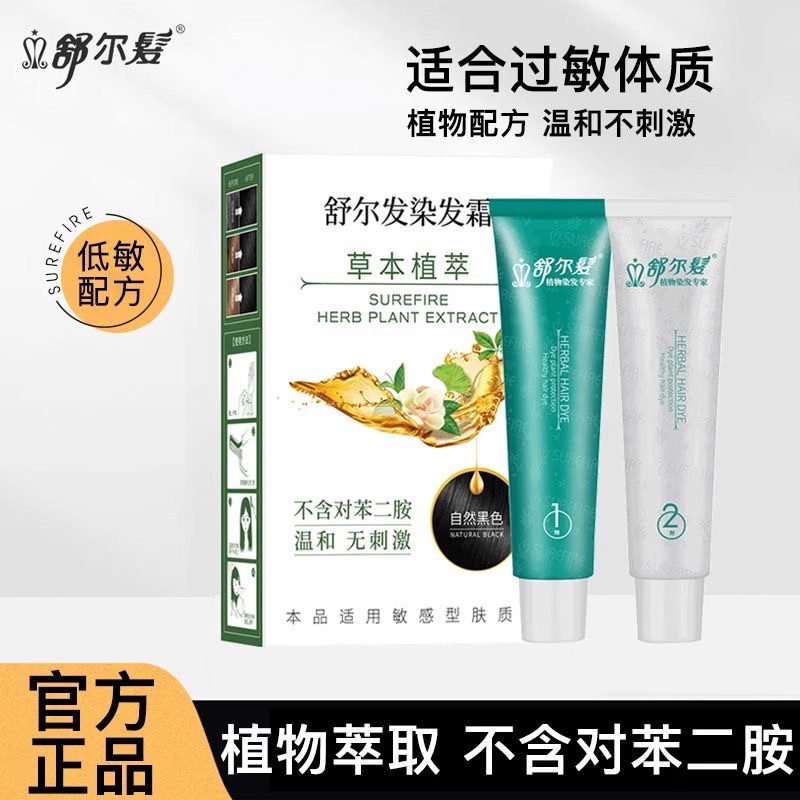 舒尔发染发剂植物染发膏草本植萃低敏不刺激纯黑色遮盖白发流行色