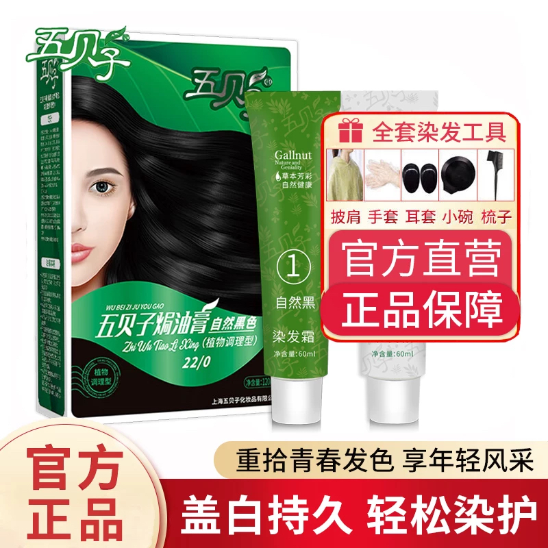 五贝子染发剂植物染头发染发膏纯黑色遮盖白发女男官方旗舰店正品