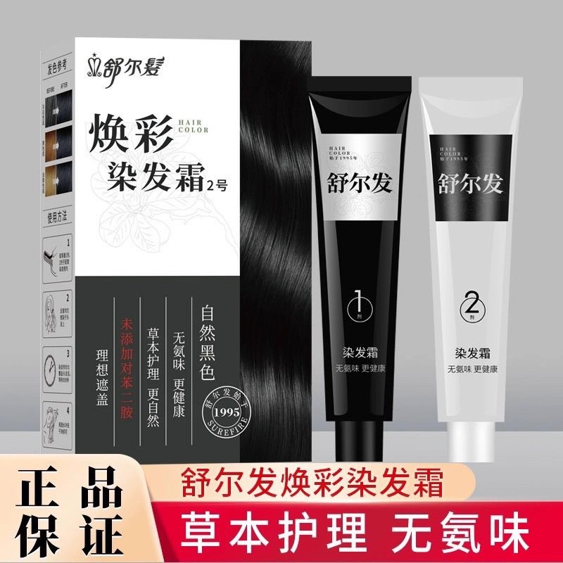 舒尔发汉方染发剂植物纯黑色焕彩染发膏遮盖白发2024流行色女正品