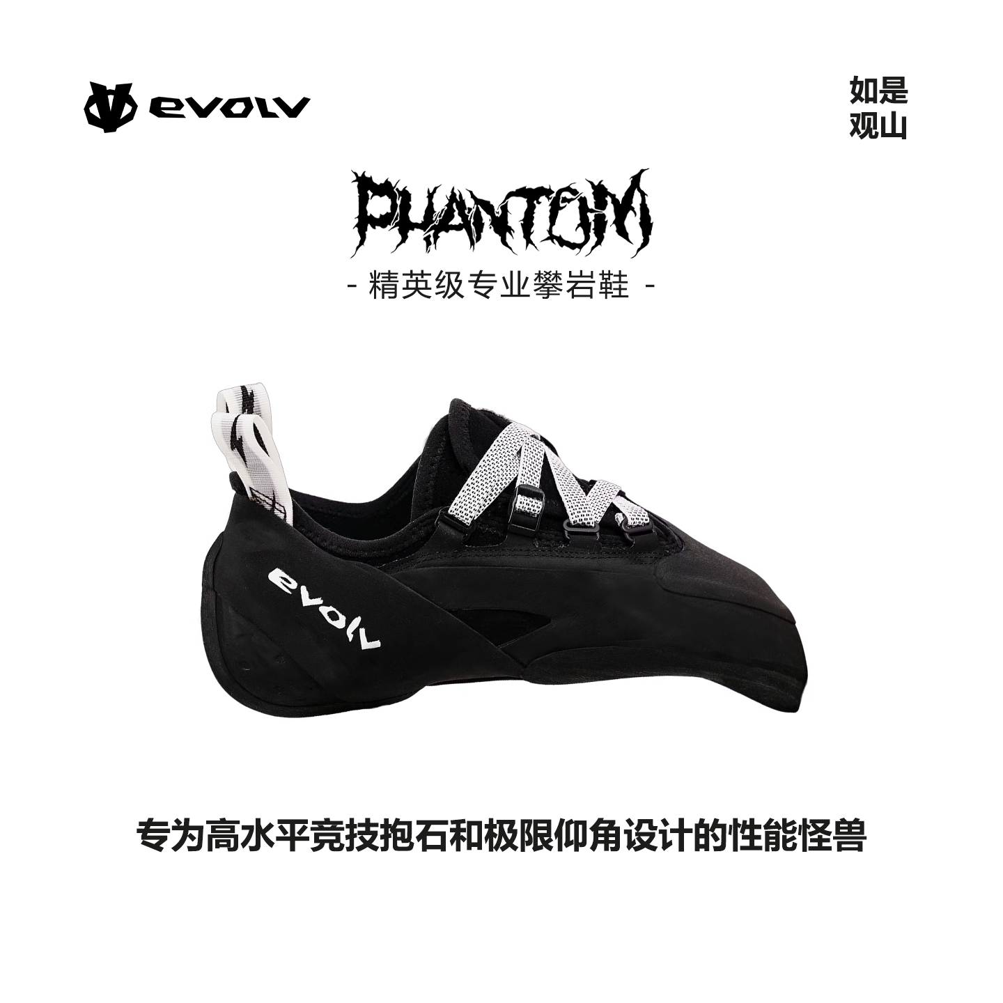 美国EVOLV攀岩鞋PHANTOM幻影室内抱石野攀专业攀岩鞋V17战靴