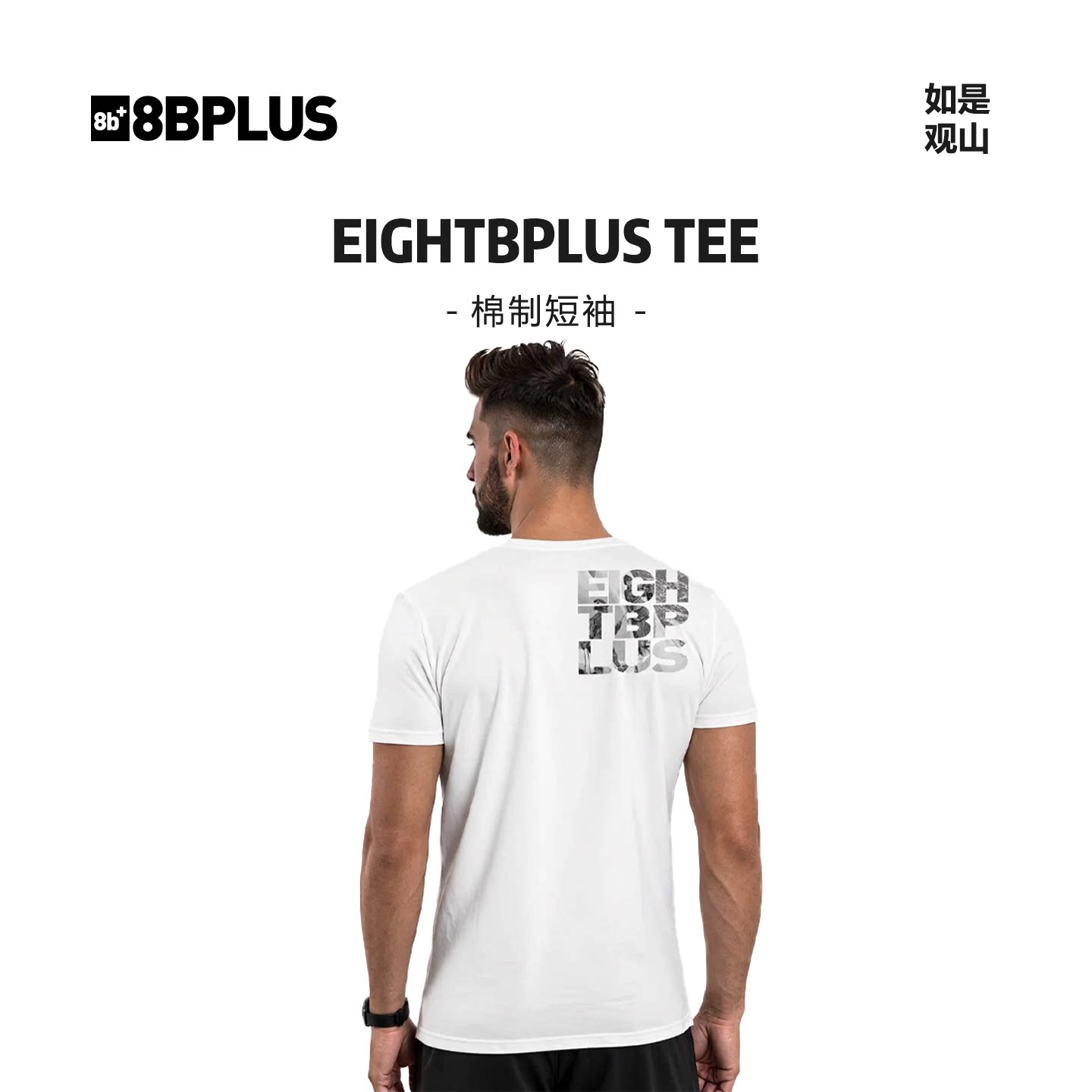 8BPLUS新品男士攀岩纯棉短袖夏季吸汗透气T恤EIGHTBPLUS TEE图片