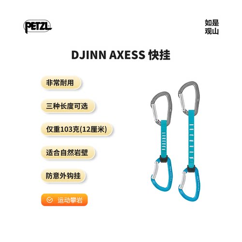 PETZL/攀索DJINN AXESS快挂 攀岩登山扣挂钩户外快挂承重安全锁扣