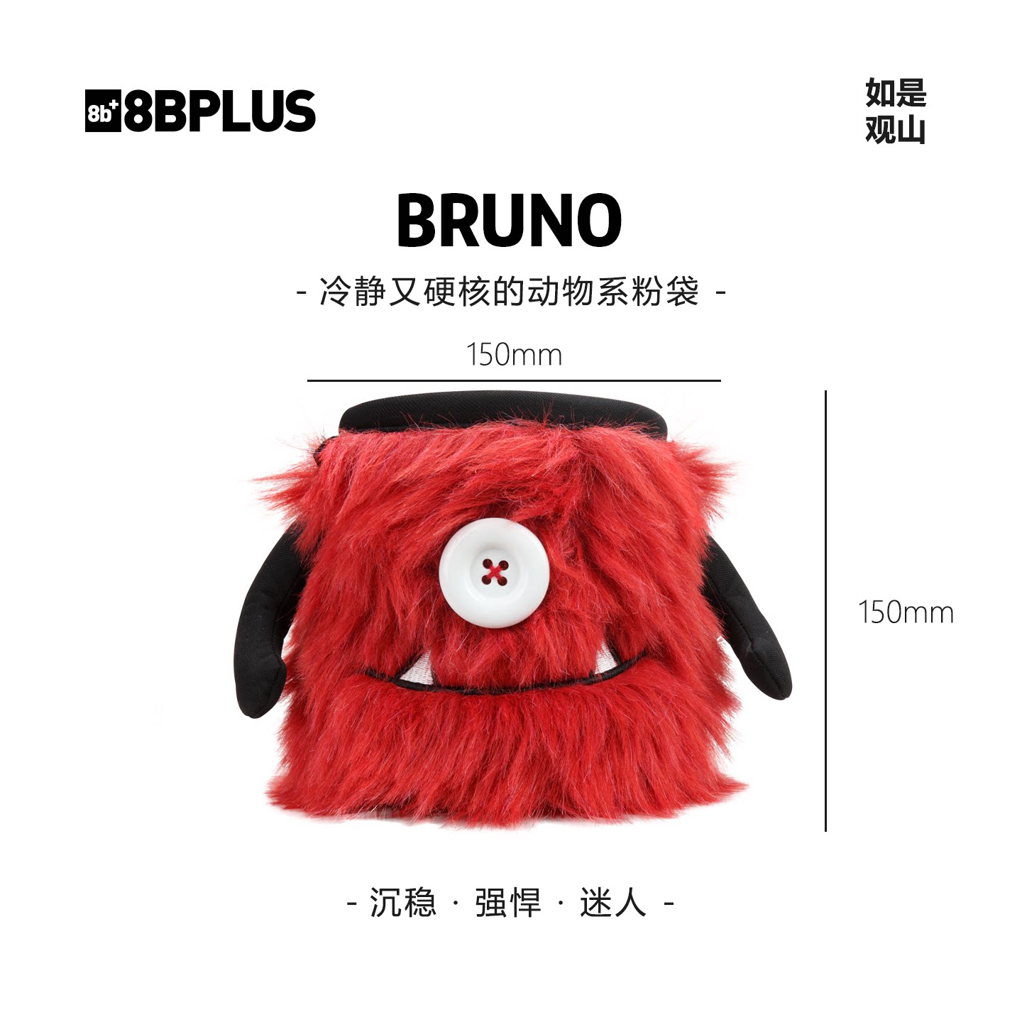 8BPLUS新品攀岩粉袋小怪物BRUNO｜冷静又硬核的动物系粉袋图片