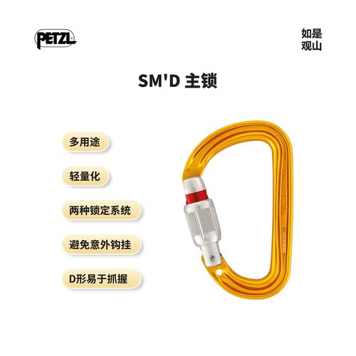 PETZL/攀索SM'D主锁锁扣攀岩登山扣挂钩快挂安全锁扣多用途D型锁