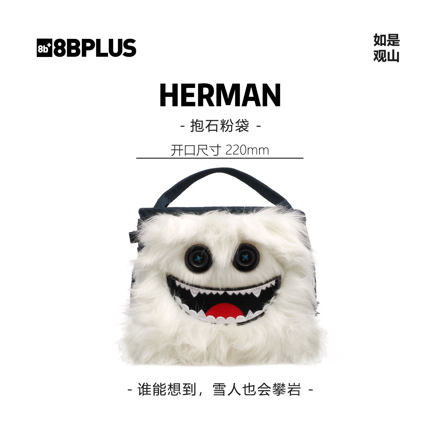 8BPLUS新品攀岩粉袋小怪物HERMAN｜雪人也会攀岩粉袋正品图片